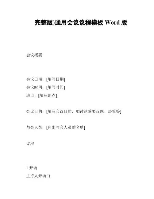 (完整版)通用会议议程模板Word版