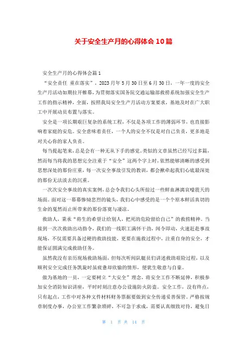 关于安全生产月的心得体会10篇