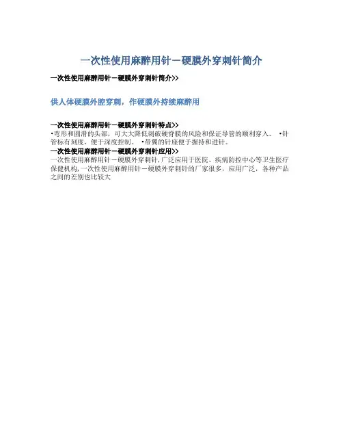 一次性使用麻醉用针-硬膜外穿刺针简介