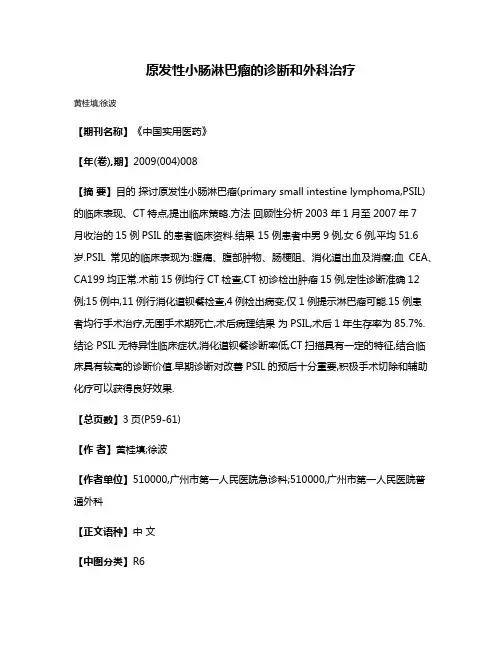 原发性小肠淋巴瘤的诊断和外科治疗