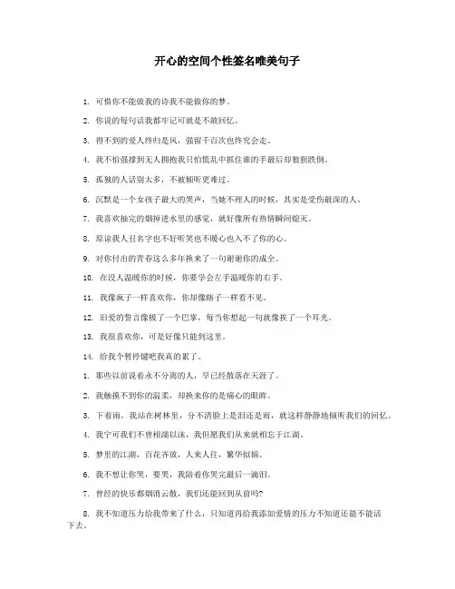 开心的空间个性签名唯美句子