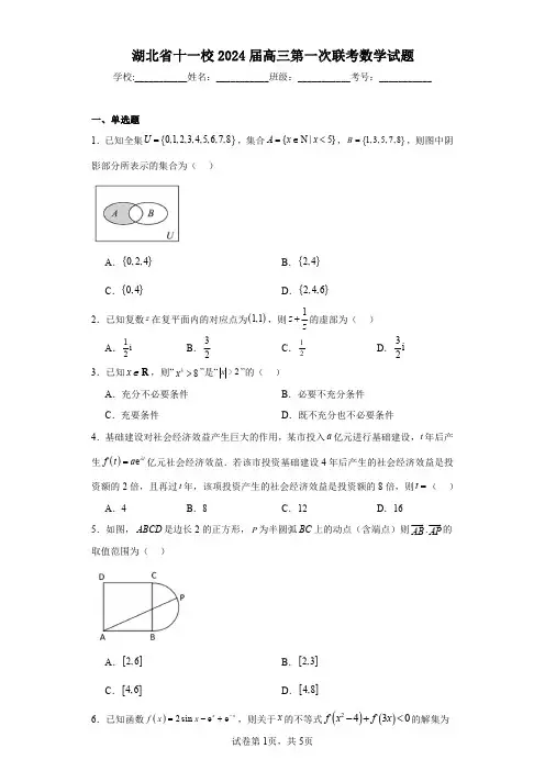 湖北省十一校2024届高三第一次联考数学试题