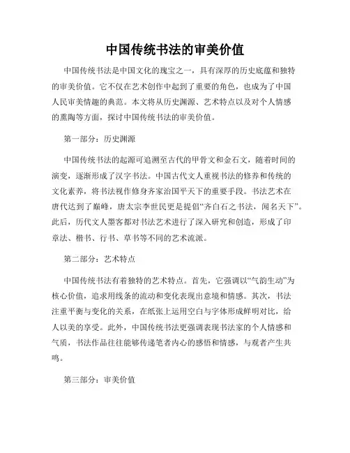 中国传统书法的审美价值