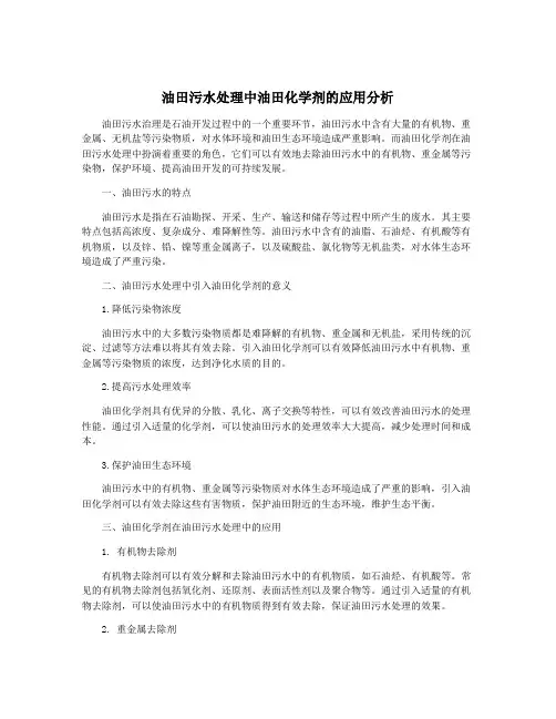 油田污水处理中油田化学剂的应用分析
