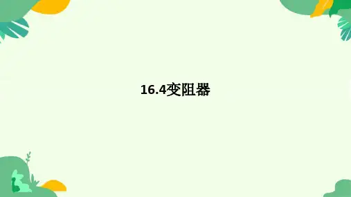 变阻器课件-2025学年初中物理人教版九年级全一册