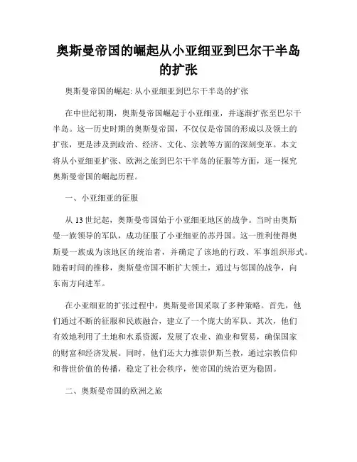 奥斯曼帝国的崛起从小亚细亚到巴尔干半岛的扩张