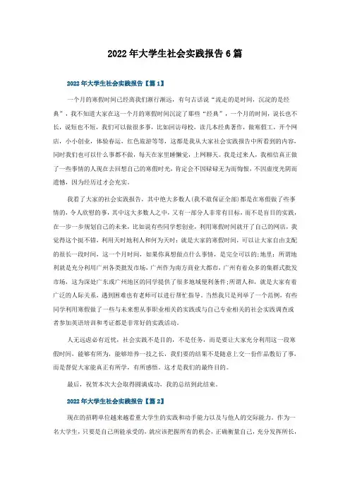 2022年大学生社会实践报告6篇