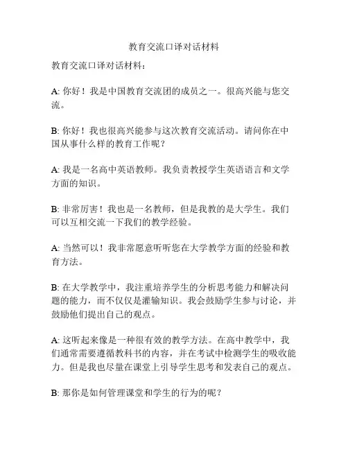 教育交流口译对话材料