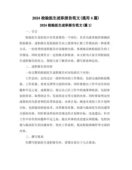 2024检验医生述职报告范文(通用4篇)