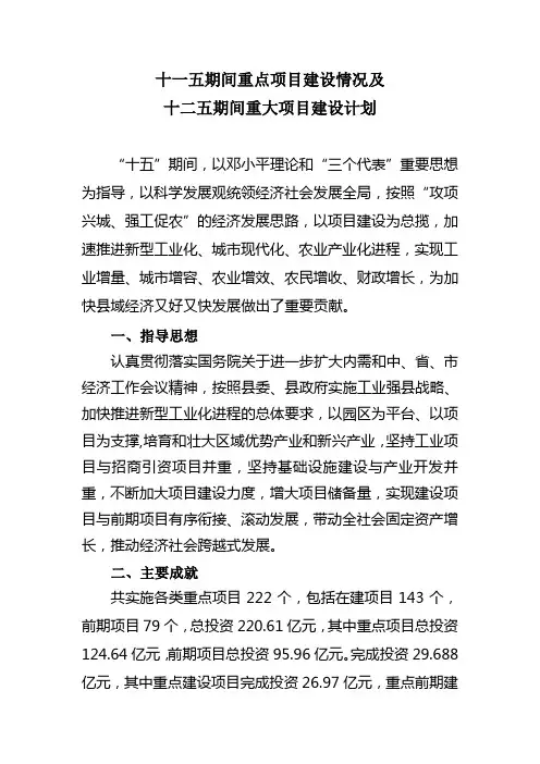 十一五重点项目总结及十二五重大项目建设计划