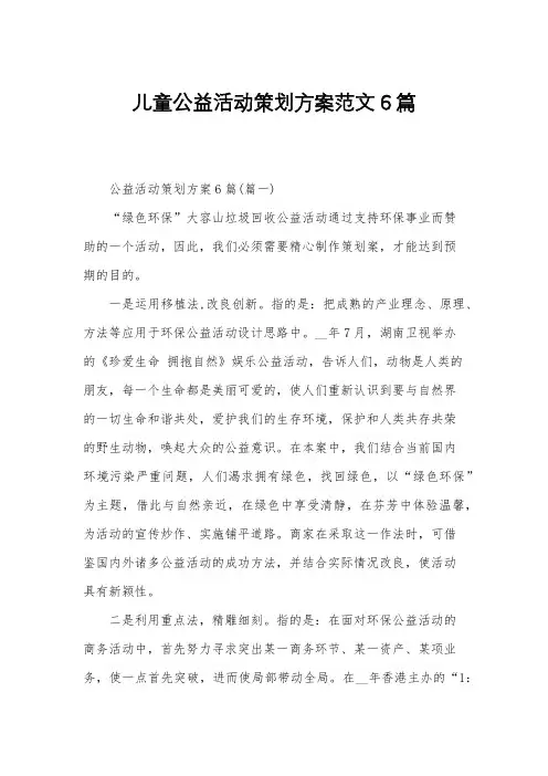 儿童公益活动策划方案范文6篇