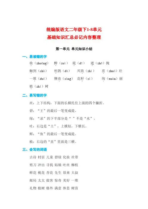 统编版语文二年级下1-8单元基础知识与考点清单整理