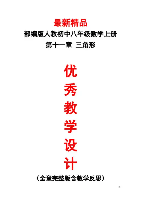 最新部编版人教初中数学八年级上册《第十一章(三角形)全章教学设计及教学反思》精品优秀教案