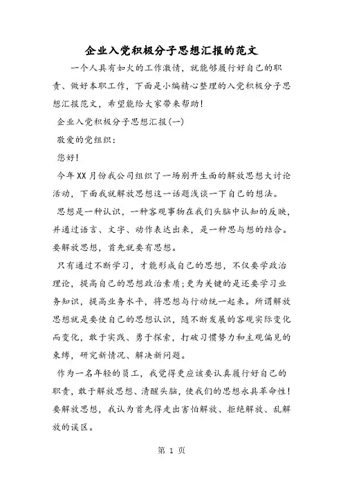 企业入党积极分子思想汇报的范文