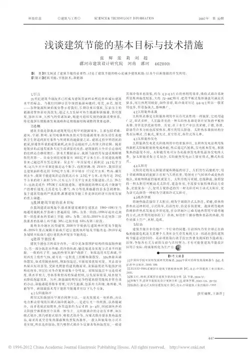 浅谈建筑节能的基本目标与技术措施