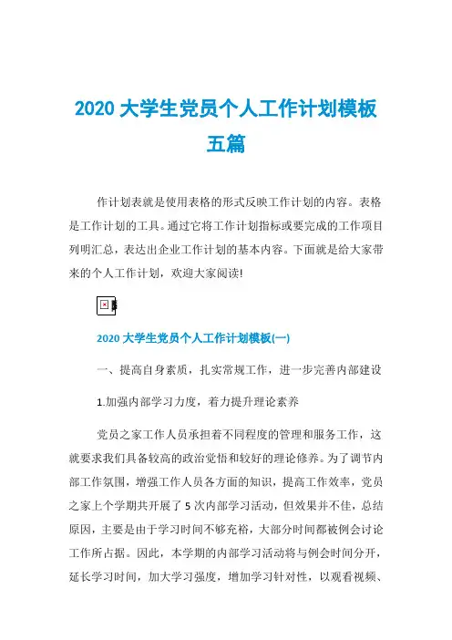 2020大学生党员个人工作计划模板五篇