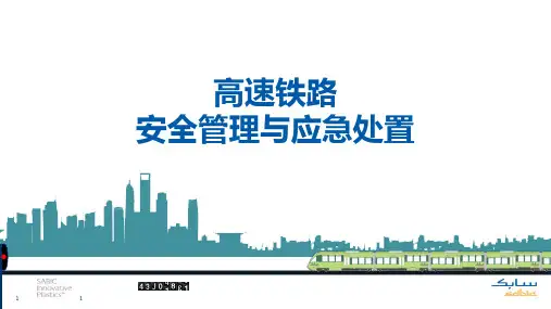 项目三高铁行车突发事件安全管理与应急处置(2)