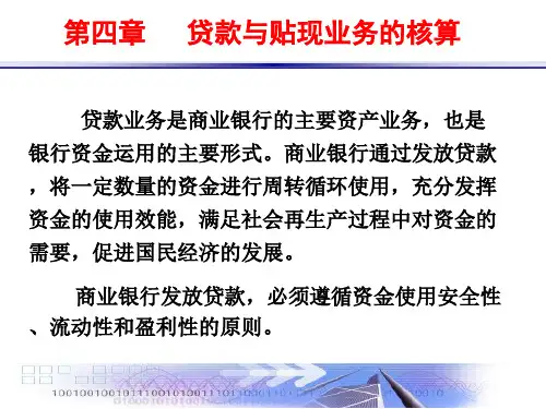 第四章贷款与贴现业务的核算 ppt课件