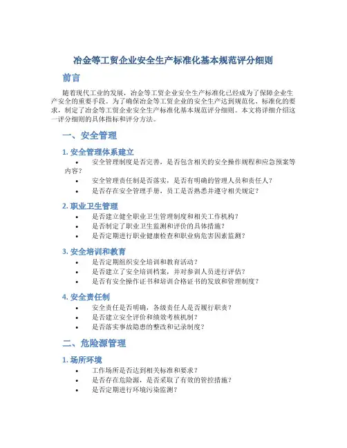 冶金等工贸企业安全生产标准化基本规范评分细则