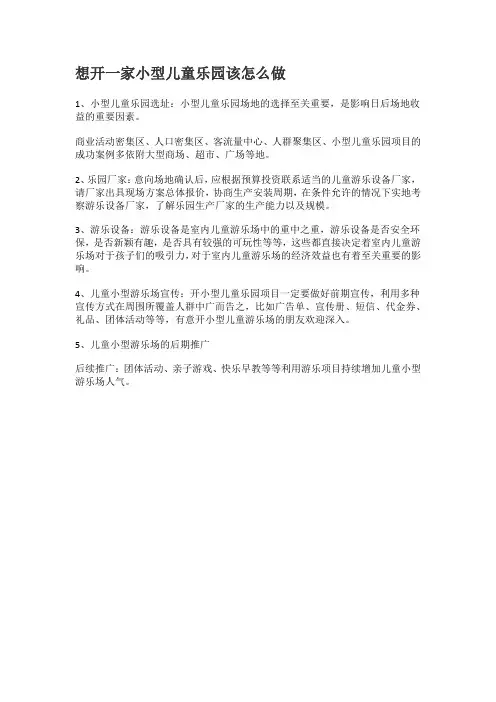 想开个小型儿童游乐场