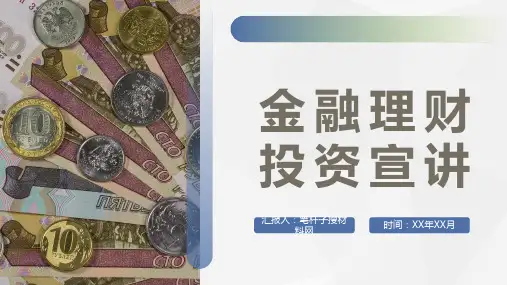 保险公司产品项目融资策划金融理财投资计划宣讲PPT模板