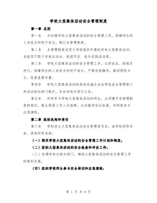 学校大型集体活动安全管理制度(三篇)