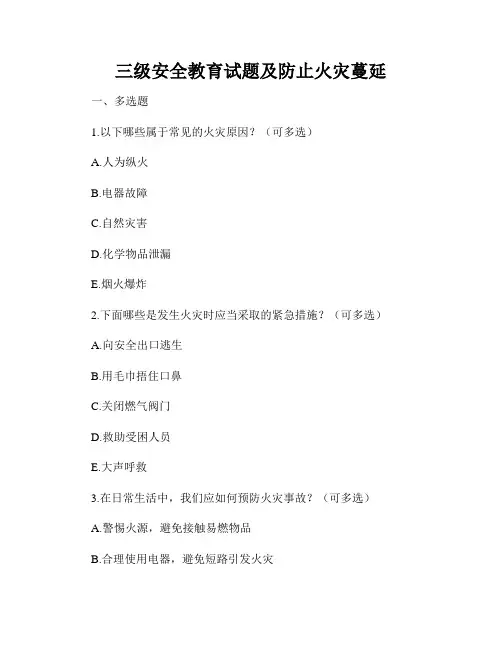 三级安全教育试题及防止火灾蔓延