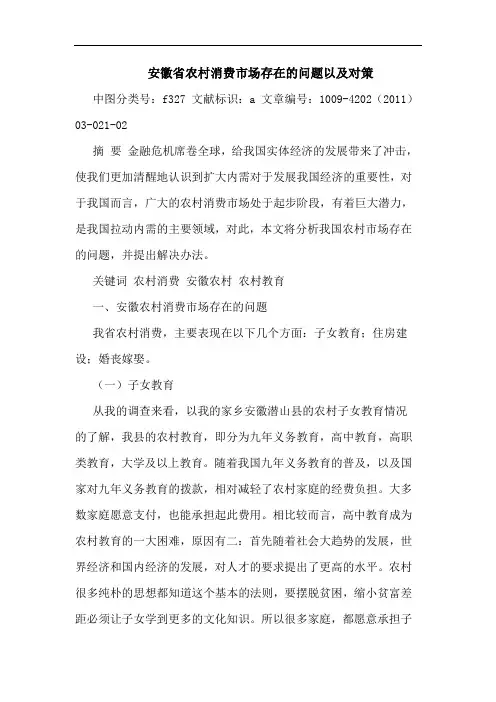 安徽省农村消费市场存在问题以对策论文