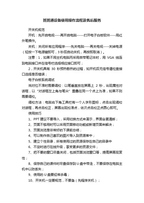 班班通设备使用操作流程及售后服务