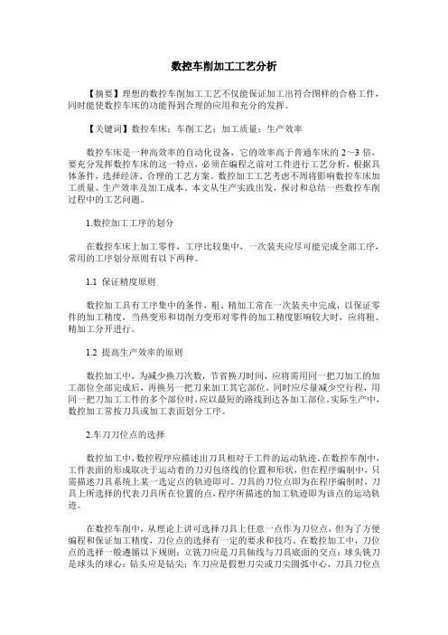 数控车削加工工艺分析