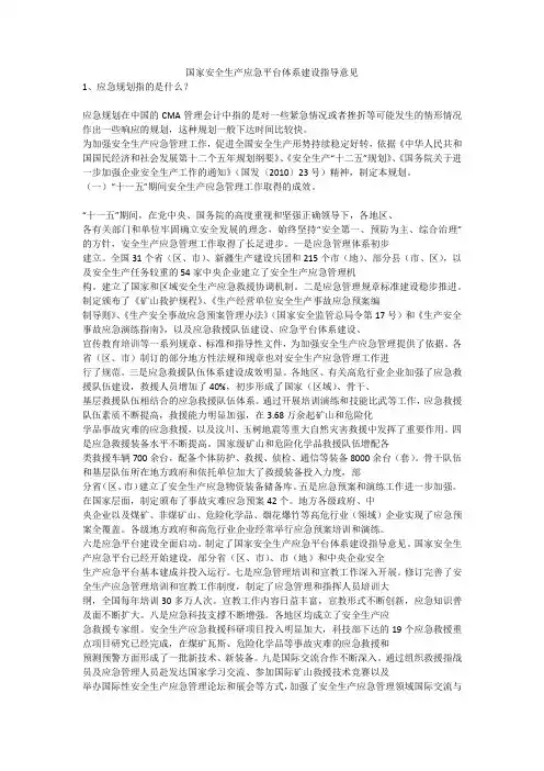 国家安全生产应急平台体系建设指导意见安全生产