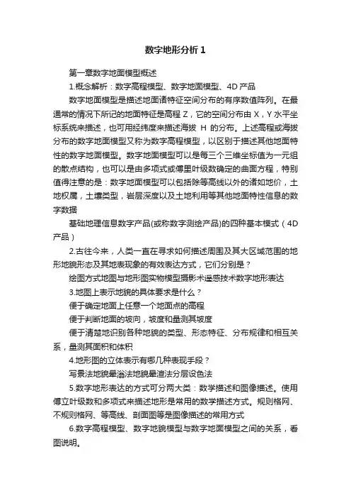 数字地形分析1