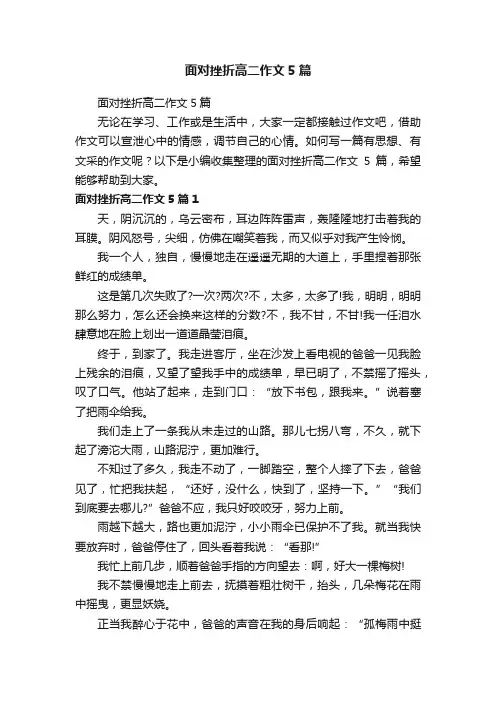 面对挫折高二作文5篇