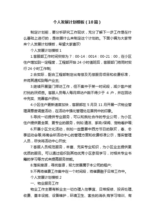 个人发展计划模板（10篇）