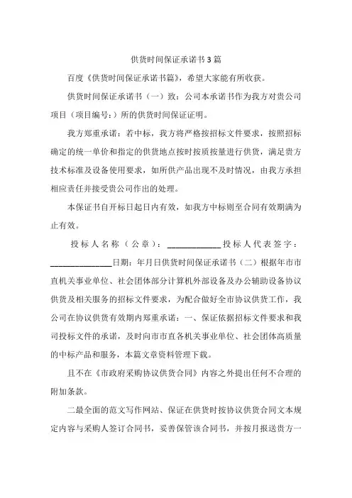 供货时间保证承诺书3篇