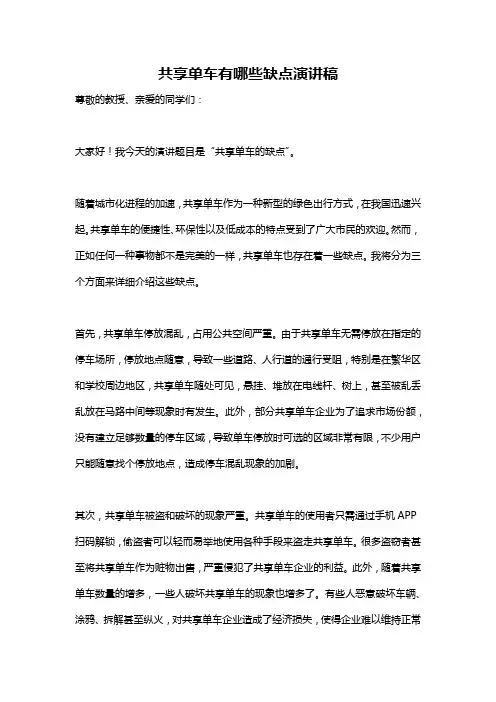 共享单车有哪些缺点演讲稿