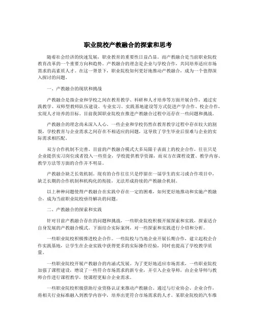 职业院校产教融合的探索和思考