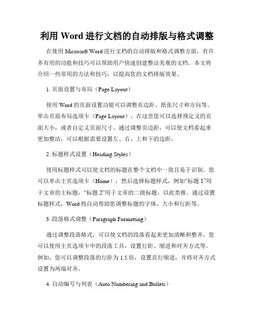 利用Word进行文档的自动排版与格式调整