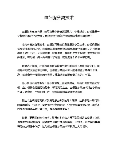 血细胞分离技术