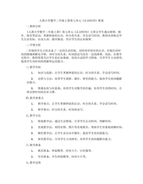 人教小学数学二年级上册第七单元《认识时间》教案