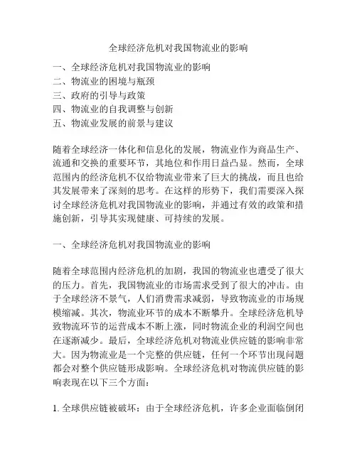 全球经济危机对我国物流业的影响
