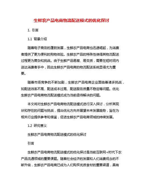 生鲜农产品电商物流配送模式的优化探讨
