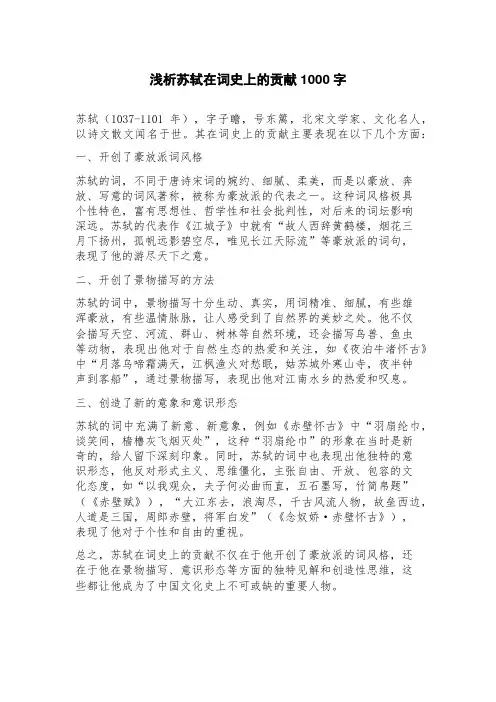 浅析苏轼在词史上的贡献