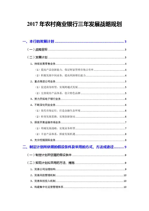 2017年农村商业银行三年发展战略规划