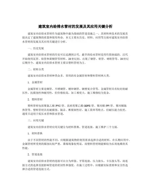 建筑室内给排水管材的发展及其应用关键分析