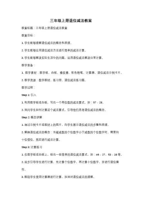三年级上册退位减法教案