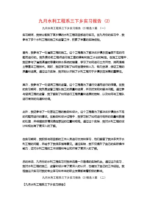 九月水利工程系三下乡实习报告3篇