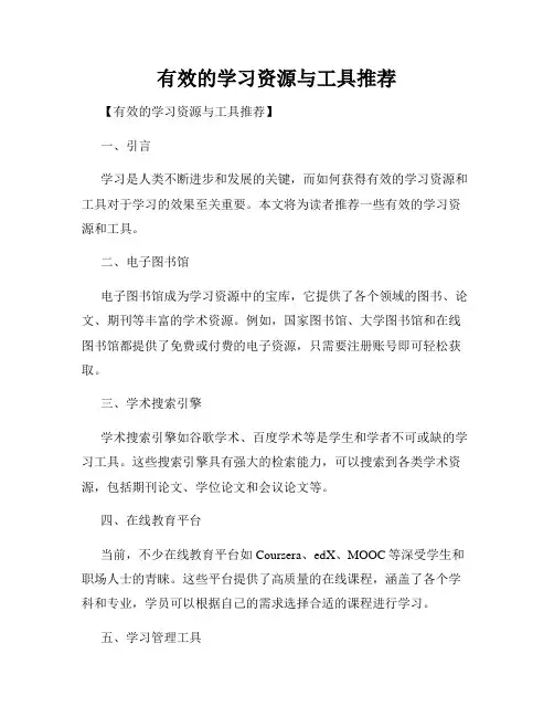有效的学习资源与工具推荐