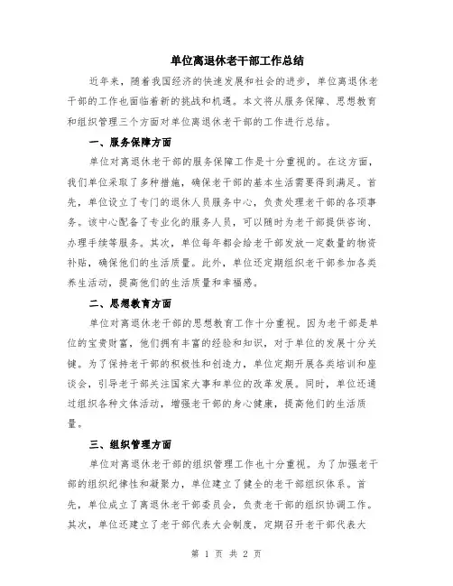 单位离退休老干部工作总结