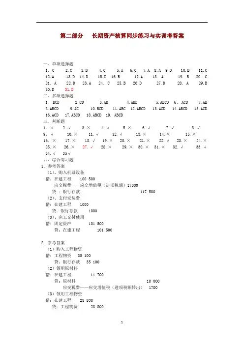 T214-小企业财务会计同步练习与实训-第二部分   长期资产核算同步练习题与实训参考答案 (2)